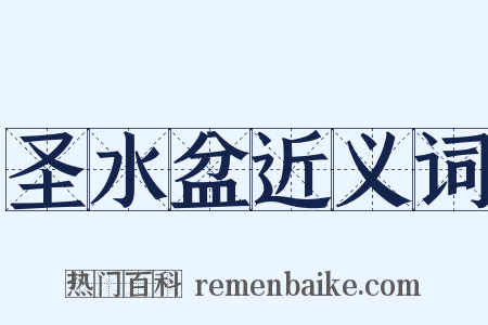 圣水盆近义词是什么意思的图片